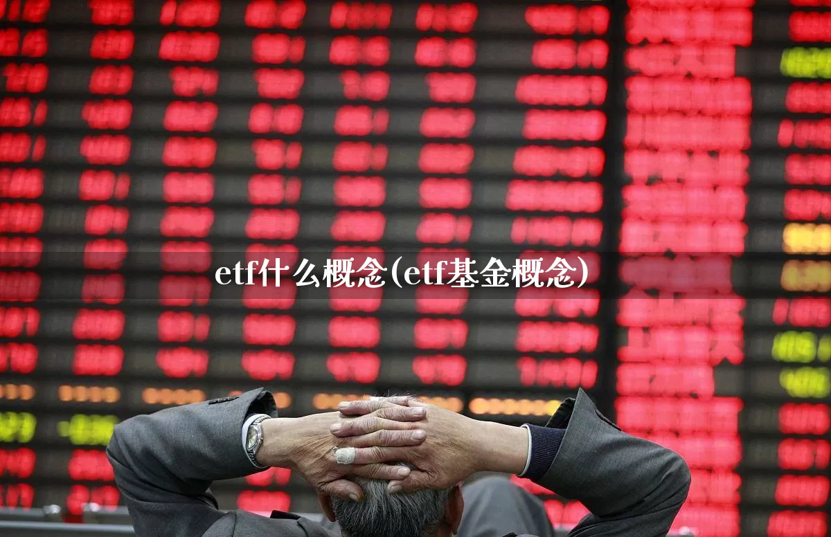 etf什么概念(etf基金概念)_https://www.fzdzcxj.com_创业板_第1张