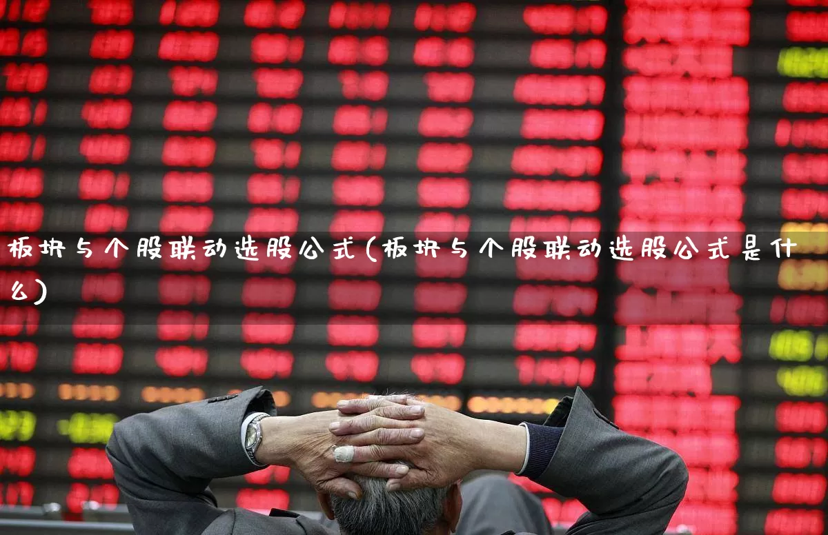 板块与个股联动选股公式(板块与个股联动选股公式是什么)_https://www.fzdzcxj.com_深交所_第1张