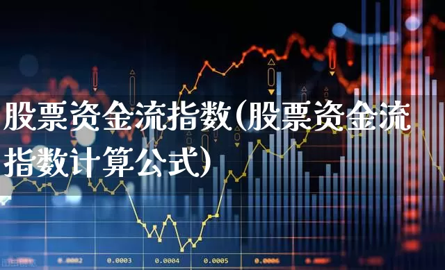 股票资金流指数(股票资金流指数计算公式)_https://www.fzdzcxj.com_北交所_第1张