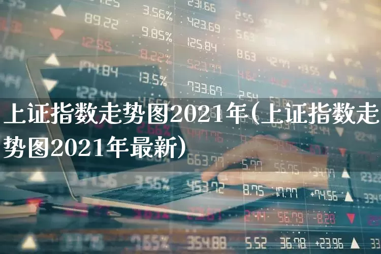 上证指数走势图2021年(上证指数走势图2021年最新)_https://www.fzdzcxj.com_北交所_第1张