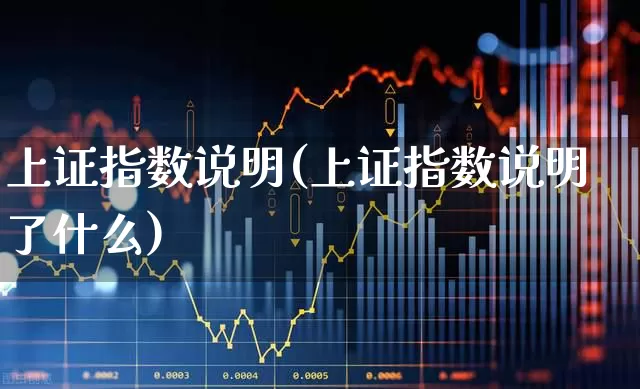 上证指数说明(上证指数说明了什么)_https://www.fzdzcxj.com_上交所_第1张