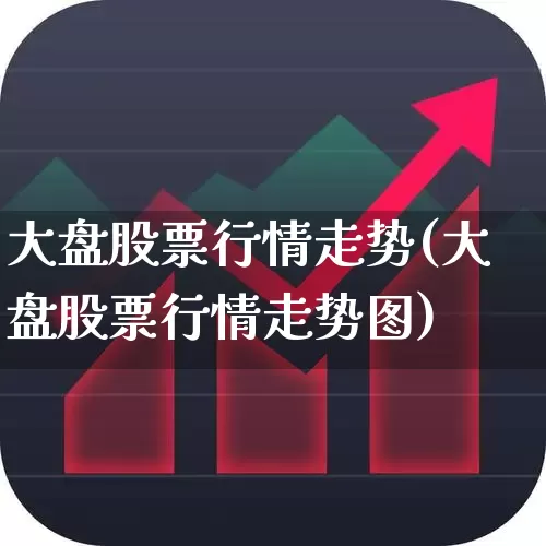 大盘股票行情走势(大盘股票行情走势图)_https://www.fzdzcxj.com_创业板_第1张