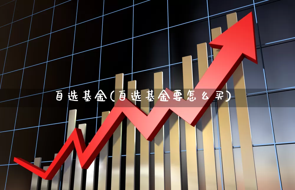 自选基金(自选基金要怎么买)_https://www.fzdzcxj.com_北交所_第1张