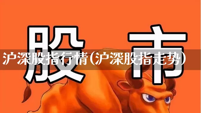 沪深股指行情(沪深股指走势)_https://www.fzdzcxj.com_北交所_第1张