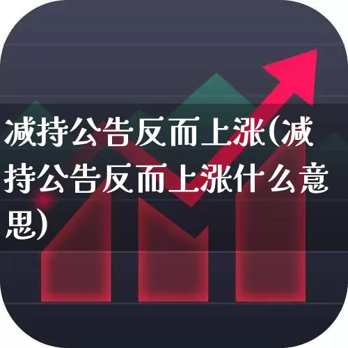 减持公告反而上涨(减持公告反而上涨什么意思)_https://www.fzdzcxj.com_创业板_第1张