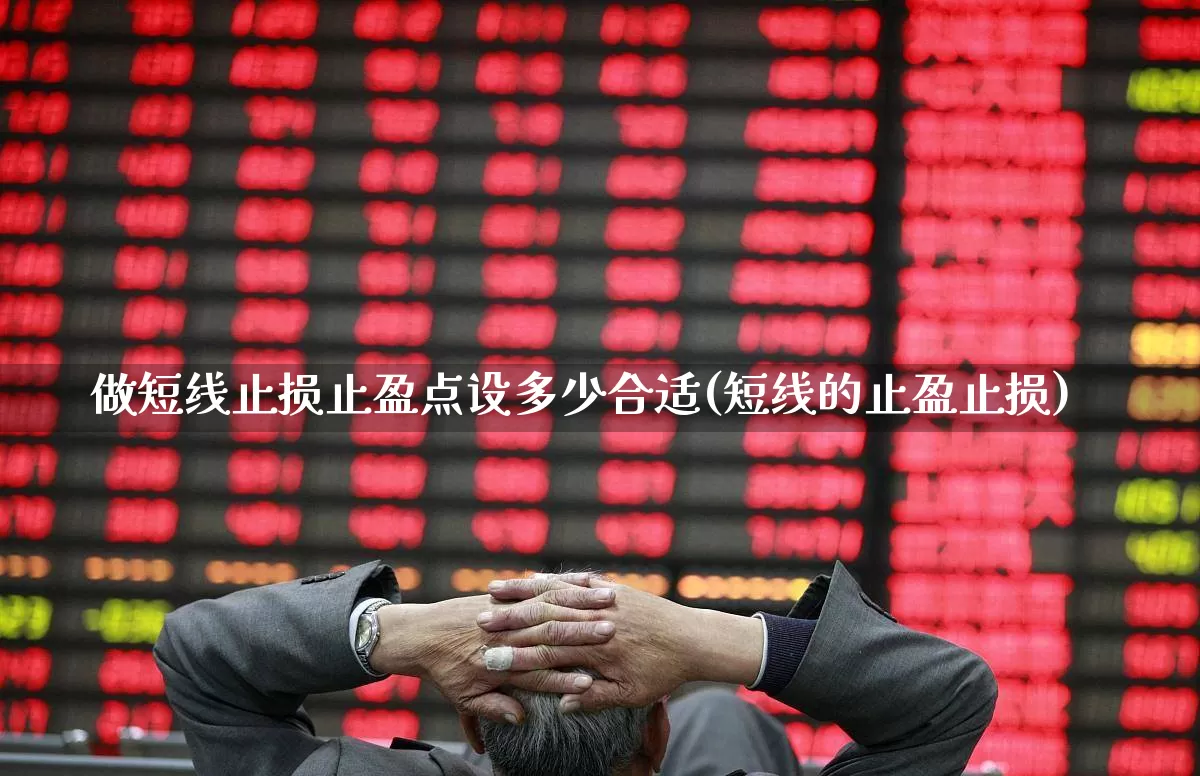 做短线止损止盈点设多少合适(短线的止盈止损)_https://www.fzdzcxj.com_上交所_第1张