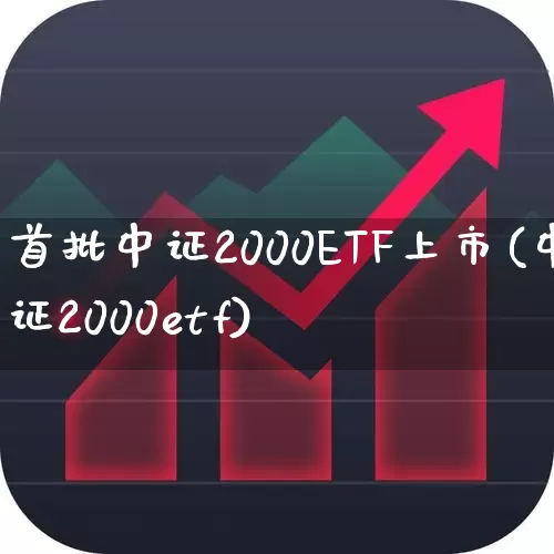 首批中证2000ETF上市(中证2000etf)_https://www.fzdzcxj.com_创业板_第1张