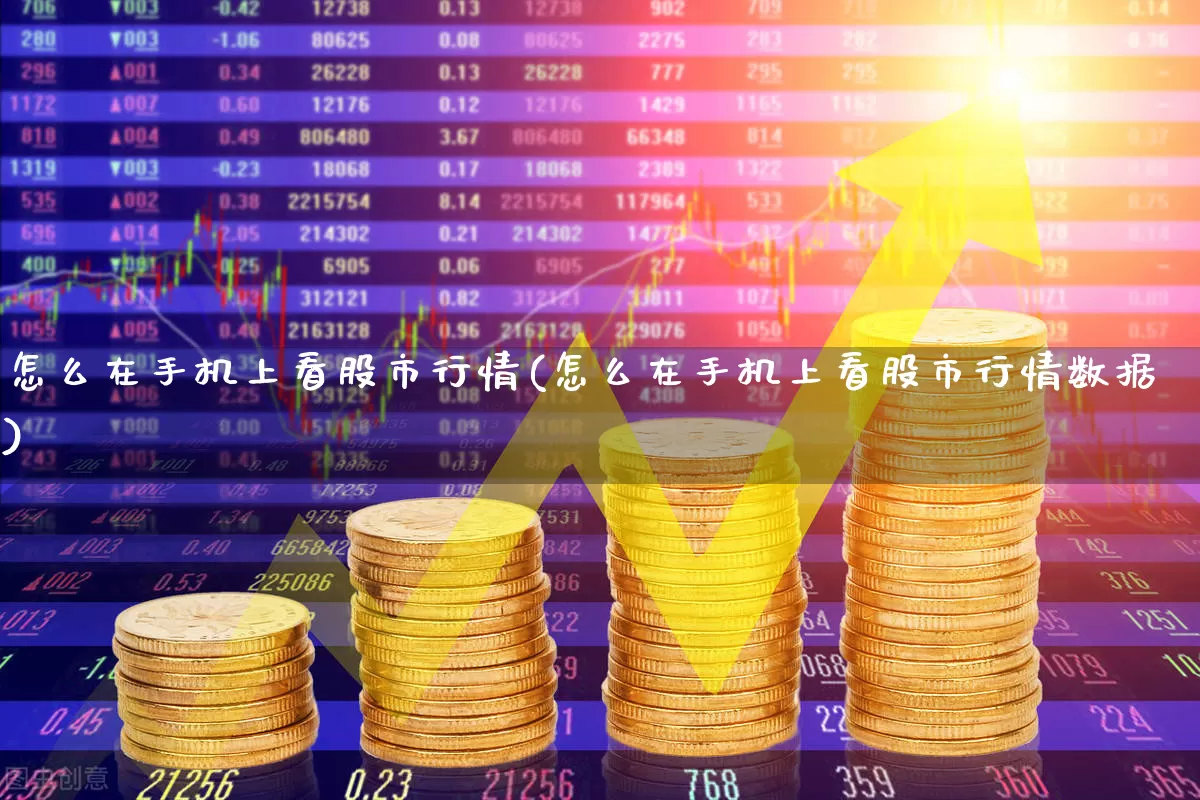 怎么在手机上看股市行情(怎么在手机上看股市行情数据)_https://www.fzdzcxj.com_上交所_第1张