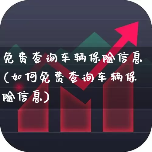 免费查询车辆保险信息(如何免费查询车辆保险信息)_https://www.fzdzcxj.com_创业板_第1张