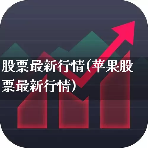 股票最新行情(苹果股票最新行情)_https://www.fzdzcxj.com_创业板_第1张