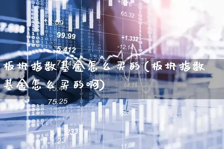 板块指数基金怎么买的(板块指数基金怎么买的啊)_https://www.fzdzcxj.com_创业板_第1张