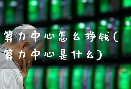 算力中心怎么挣钱(算力中心是什么)_https://www.fzdzcxj.com_北交所_第1张