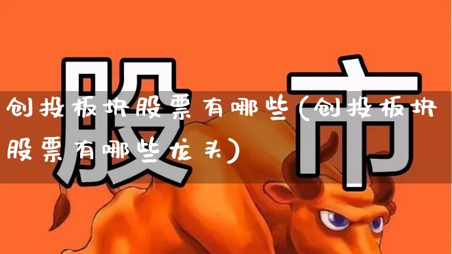 创投板块股票有哪些(创投板块股票有哪些龙头)_https://www.fzdzcxj.com_创业板_第1张