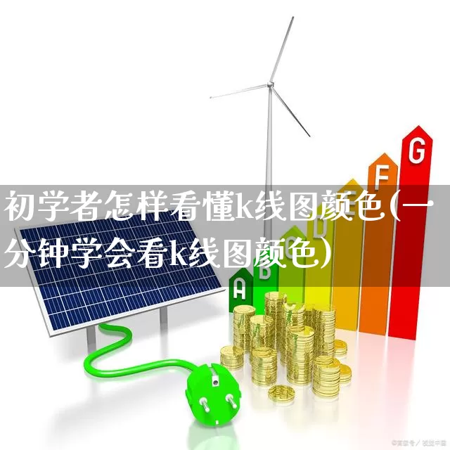初学者怎样看懂k线图颜色(一分钟学会看k线图颜色)_https://www.fzdzcxj.com_上交所_第1张