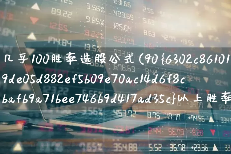 几乎100胜率选股公式(90%以上胜率选股公式)_https://www.fzdzcxj.com_创业板_第1张