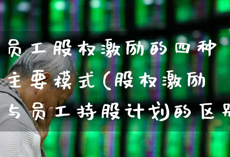 员工股权激励的四种主要模式(股权激励与员工持股计划的区别)_https://www.fzdzcxj.com_上交所_第1张