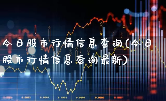 今日股市行情信息查询(今日股市行情信息查询最新)_https://www.fzdzcxj.com_创业板_第1张