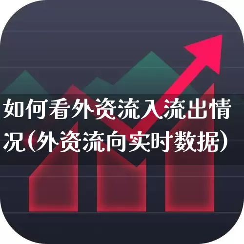 如何看外资流入流出情况(外资流向实时数据)_https://www.fzdzcxj.com_深交所_第1张