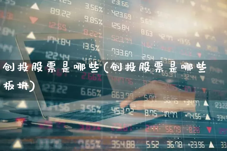 创投股票是哪些(创投股票是哪些板块)_https://www.fzdzcxj.com_北交所_第1张