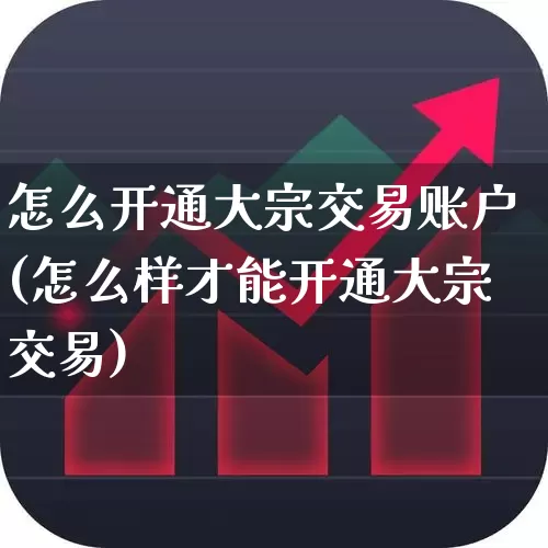 怎么开通大宗交易账户(怎么样才能开通大宗交易)_https://www.fzdzcxj.com_创业板_第1张