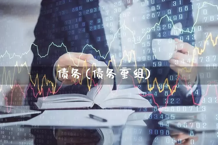 债务(债务重组)_https://www.fzdzcxj.com_科创板_第1张