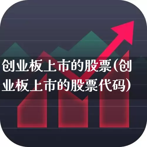 创业板上市的股票(创业板上市的股票代码)_https://www.fzdzcxj.com_创业板_第1张