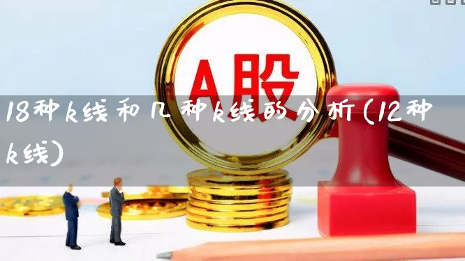 18种k线和几种k线的分析(12种k线)_https://www.fzdzcxj.com_上交所_第1张