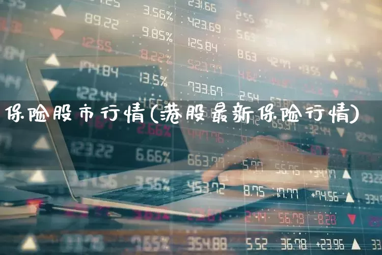 保险股市行情(港股最新保险行情)_https://www.fzdzcxj.com_北交所_第1张