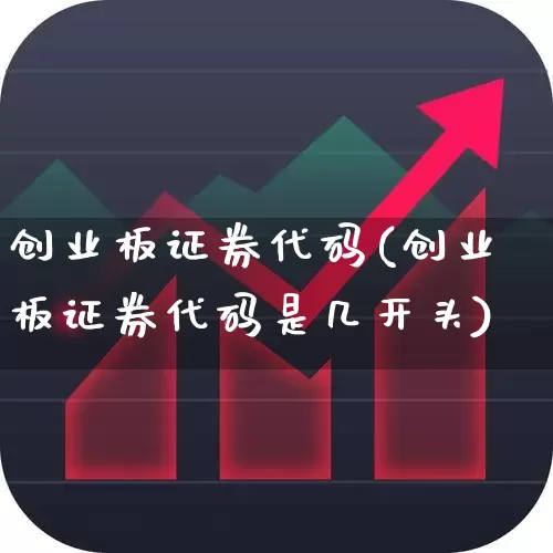 创业板证券代码(创业板证券代码是几开头)_https://www.fzdzcxj.com_上交所_第1张