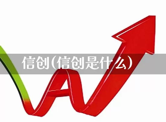 信创(信创是什么)_https://www.fzdzcxj.com_创业板_第1张