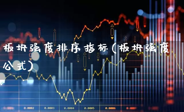 板块强度排序指标(板块强度公式)_https://www.fzdzcxj.com_创业板_第1张