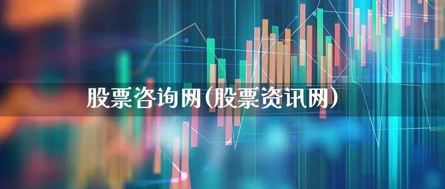 股票咨询网(股票资讯网)_https://www.fzdzcxj.com_上交所_第1张
