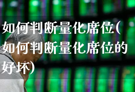 如何判断量化席位(如何判断量化席位的好坏)_https://www.fzdzcxj.com_科创板_第1张