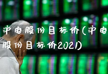 沪电股份目标价(沪电股份目标价2021)_https://www.fzdzcxj.com_科创板_第1张