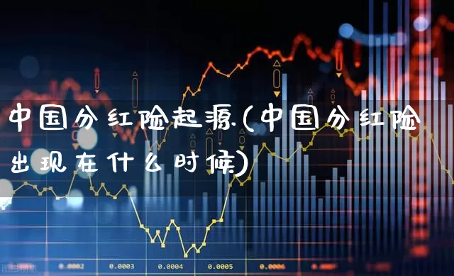 中国分红险起源(中国分红险出现在什么时候)_https://www.fzdzcxj.com_北交所_第1张