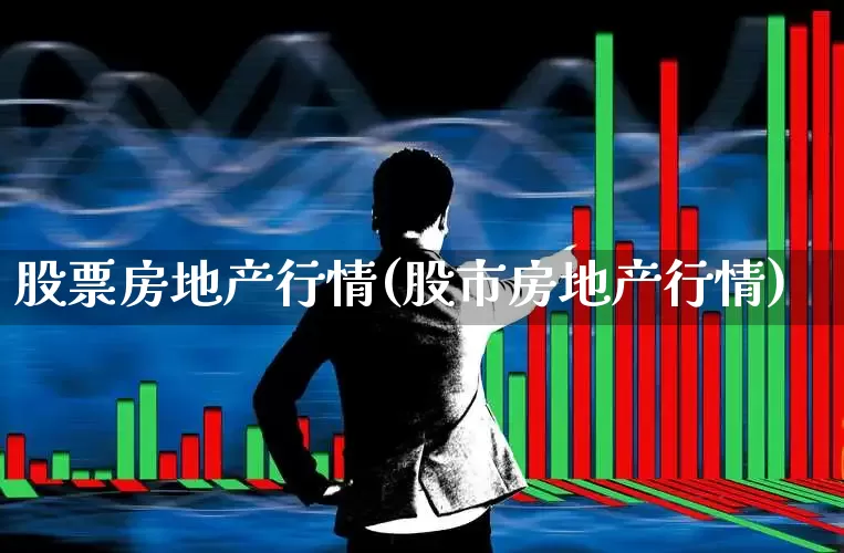 股票房地产行情(股市房地产行情)_https://www.fzdzcxj.com_上交所_第1张