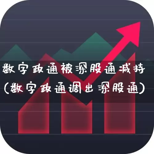 数字政通被深股通减持(数字政通调出深股通)_https://www.fzdzcxj.com_创业板_第1张