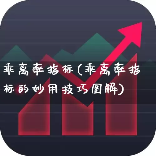 乖离率指标(乖离率指标的妙用技巧图解)_https://www.fzdzcxj.com_创业板_第1张