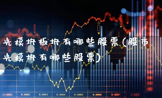 光模块板块有哪些股票(股市光模块有哪些股票)_https://www.fzdzcxj.com_北交所_第1张