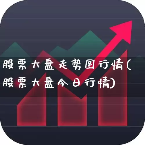 股票大盘走势图行情(股票大盘今日行情)_https://www.fzdzcxj.com_深交所_第1张