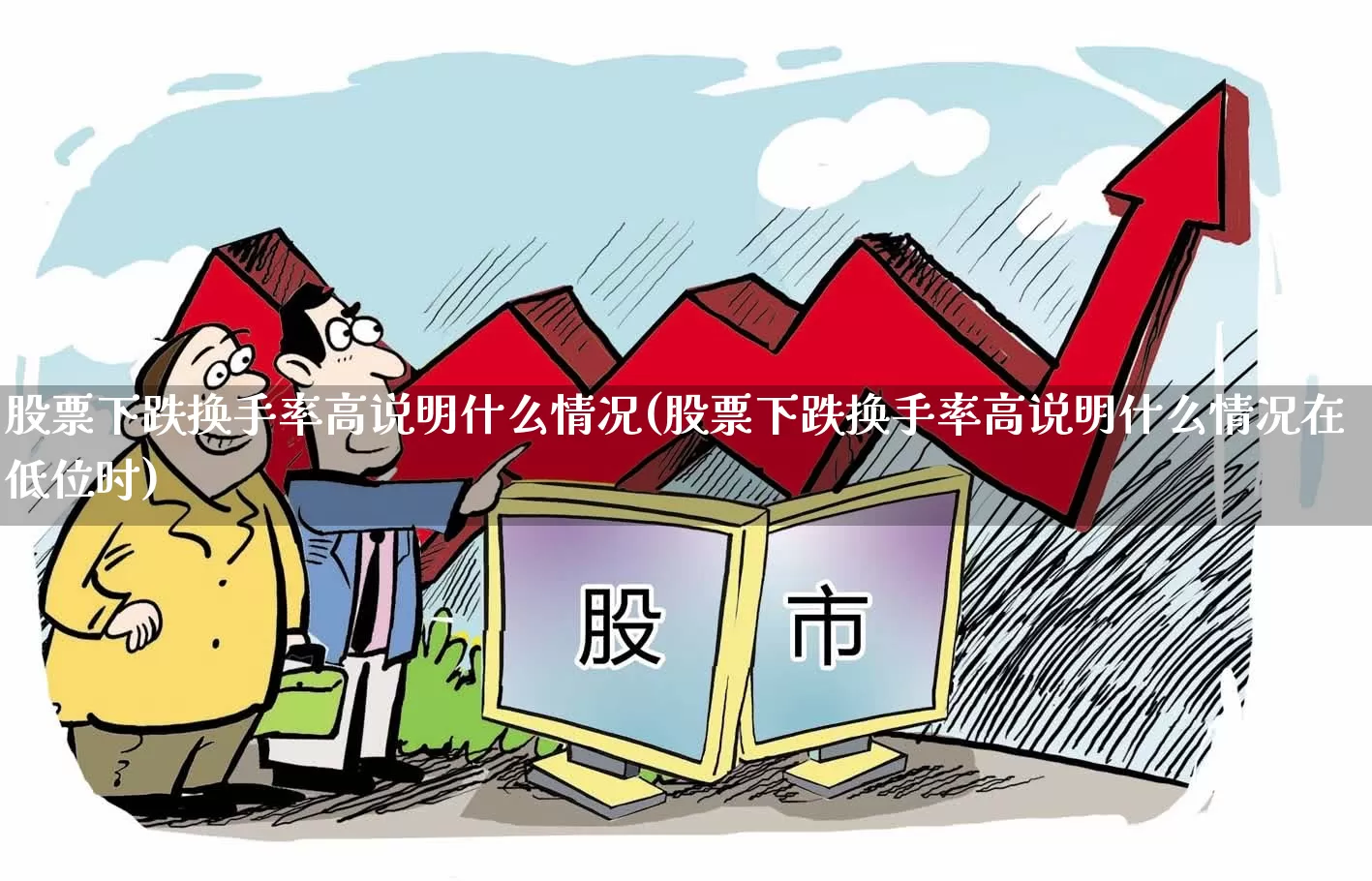 股票下跌换手率高说明什么情况(股票下跌换手率高说明什么情况在低位时)_https://www.fzdzcxj.com_北交所_第1张