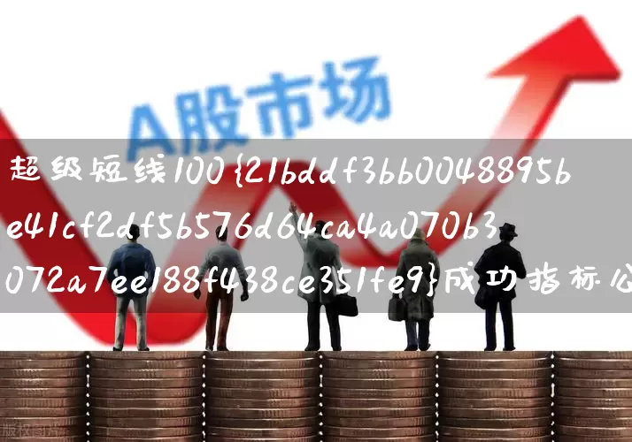 超级短线100%成功指标公式(超级短线100成功选股指标)_https://www.fzdzcxj.com_北交所_第1张