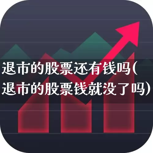 退市的股票还有钱吗(退市的股票钱就没了吗)_https://www.fzdzcxj.com_上交所_第1张