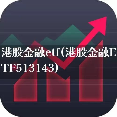 港股金融etf(港股金融ETF513143)_https://www.fzdzcxj.com_创业板_第1张