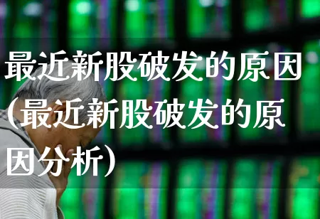 最近新股破发的原因(最近新股破发的原因分析)_科创板_第1张_财经网 最近新股破发的原因(最近新股破发的原因分析)_https://www.fzdzcxj.com_科创板_第1张