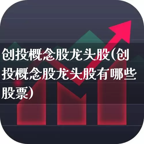 创投概念股龙头股(创投概念股龙头股有哪些股票)_https://www.fzdzcxj.com_上交所_第1张