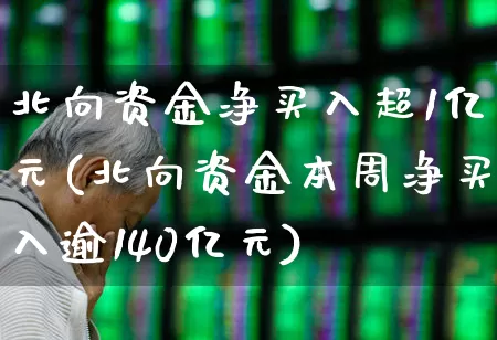 北向资金净买入超1亿元(北向资金本周净买入逾140亿元)_https://www.fzdzcxj.com_科创板_第1张