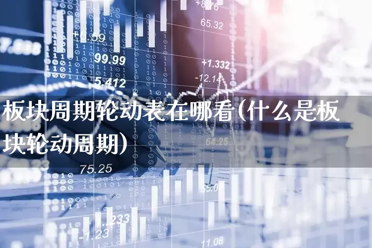 板块周期轮动表在哪看(什么是板块轮动周期)_https://www.fzdzcxj.com_北交所_第1张