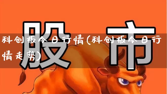 科创板今日行情(科创板今日行情走势)_https://www.fzdzcxj.com_北交所_第1张