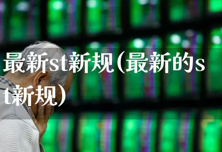 最新st新规(最新的st新规)_https://www.fzdzcxj.com_深交所_第1张